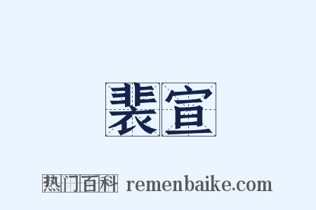 裴宣是什么意思的图片